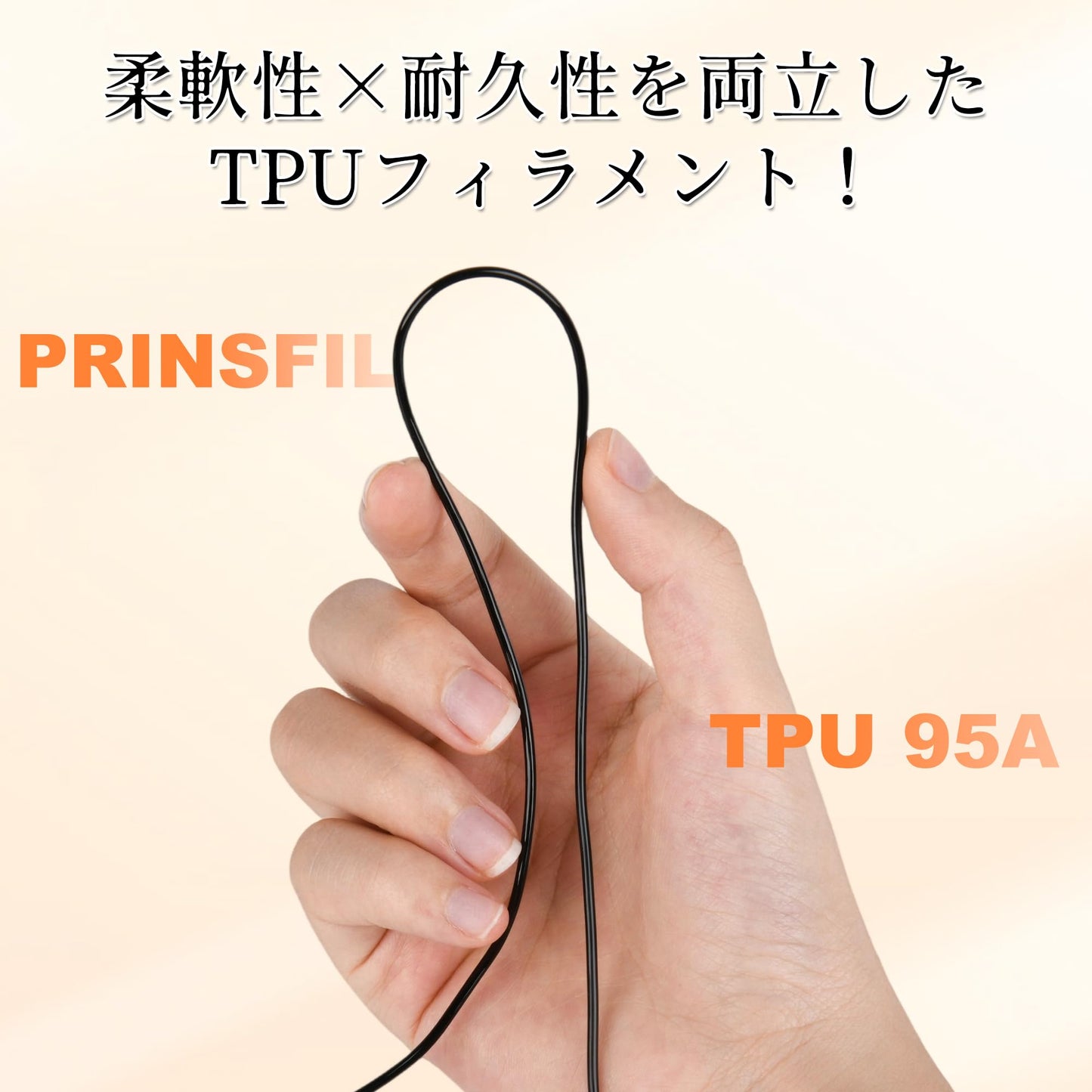 PRINSFIL GO TPU95A フィラメント (ブラック)