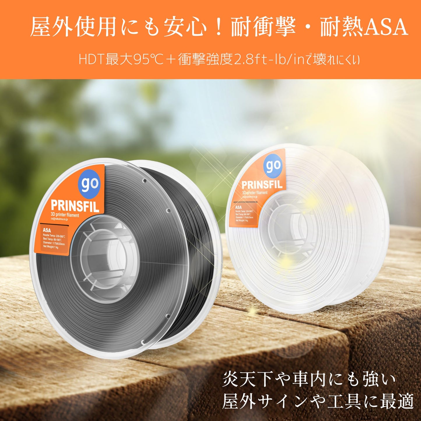 PRINSFIL GO ASA フィラメント|高耐熱・UV耐性|全天候型・屋外造形に最適な3Dプリント素材 | Filament asa ブラック 1kg