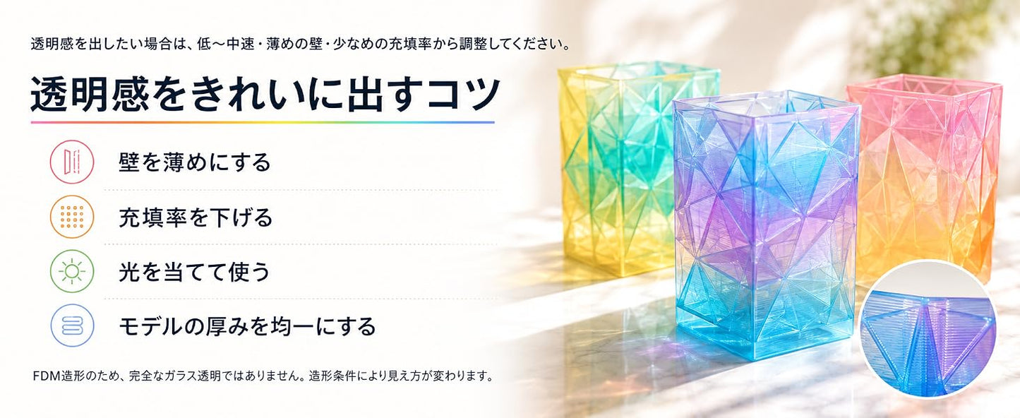 PLAクリスタルレインボーの透明感をきれいに出すコツ