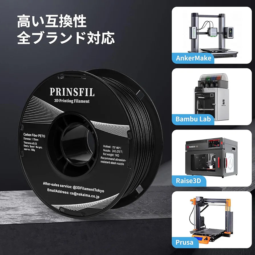 PRINSFIL カーボンファイバー PETGフィラメント 1kg 1.75mm - ブラック - PETG CF 高強度・高剛性・反りにくい