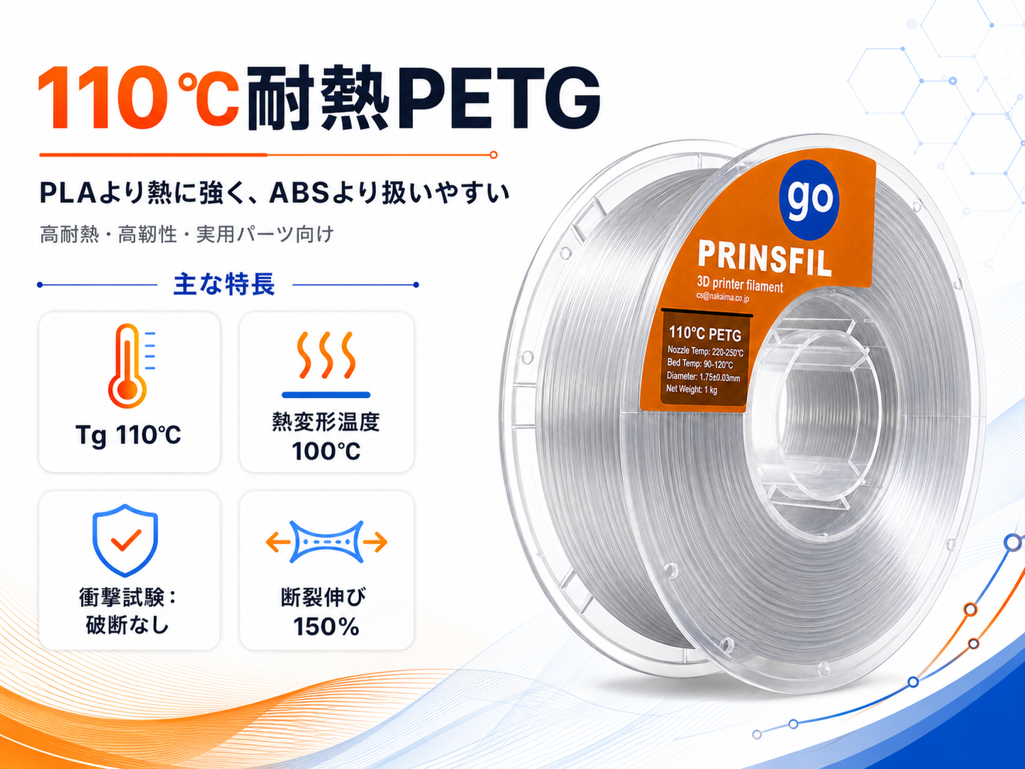 PRINSFIL 耐熱PETG 物性イメージ