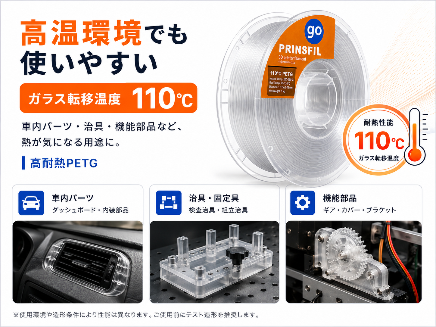 PRINSFIL 耐熱PETG 印刷イメージ