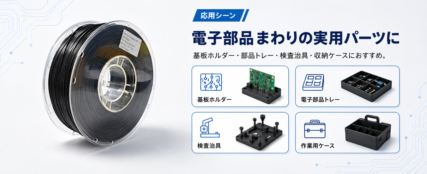 導電ABSの用途