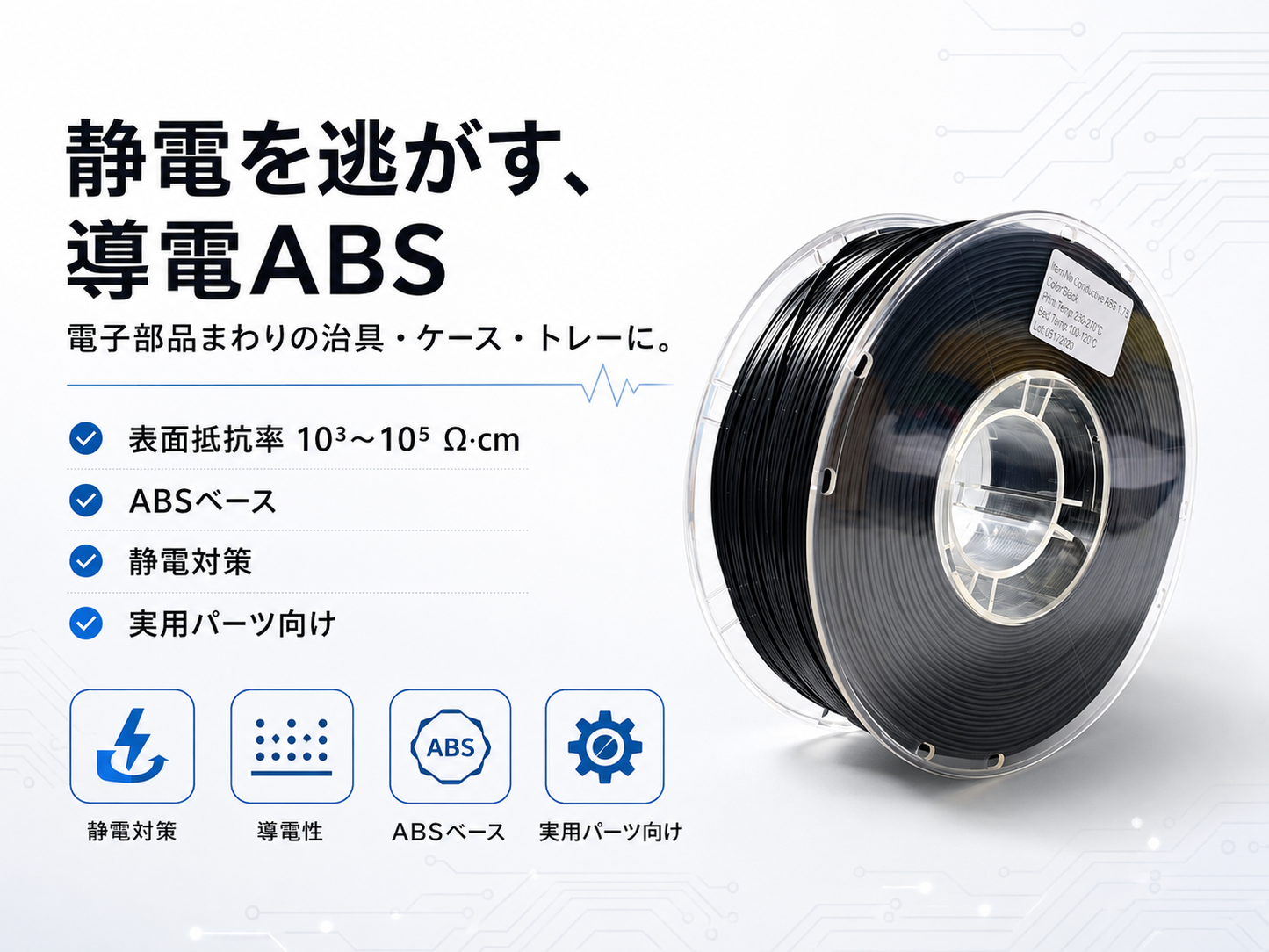 PRINSFIL 導電ABS 物性