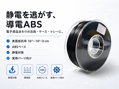 PRINSFIL 導電ABS 物性