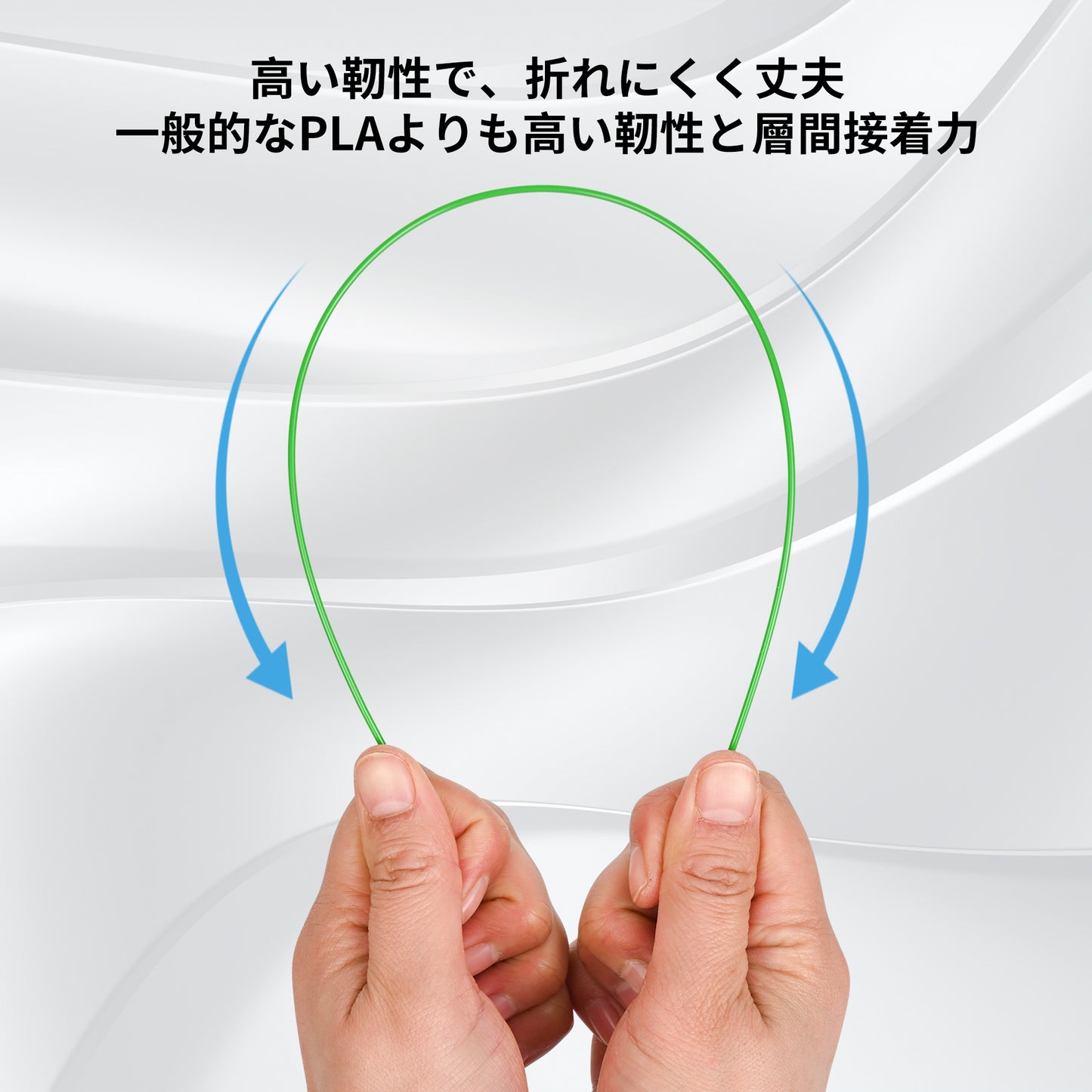 柔軟性と実用強度