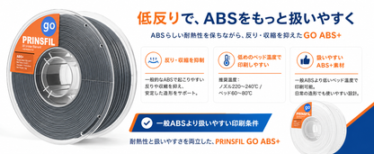低反りABS+の扱いやすさ