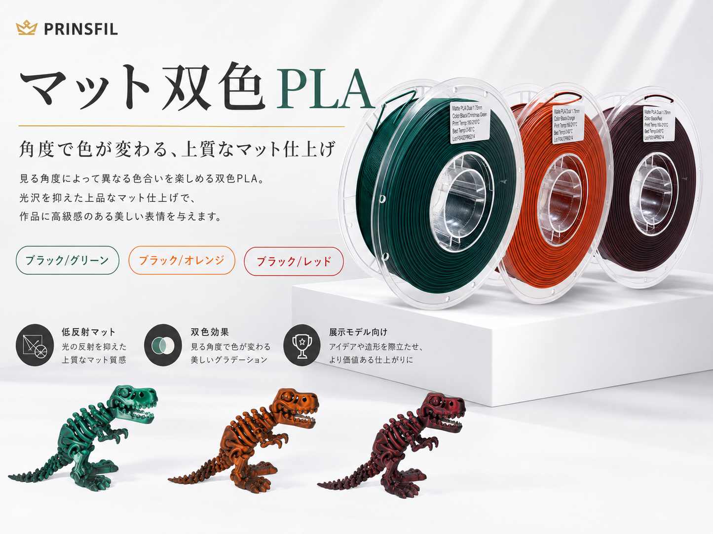 PRINSFIL マット双色PLA カラー