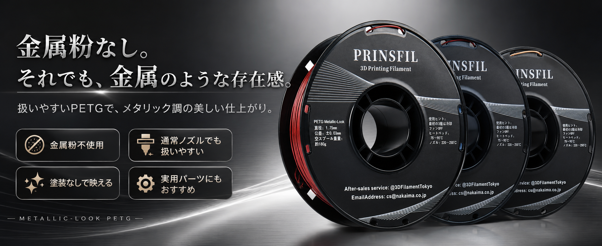PRINSFIL Metallic PETG - 金属粉なしのMetallic-Look PETG