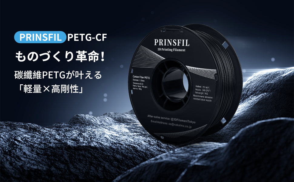 PETG-CF 軽量と高剛性の両立
