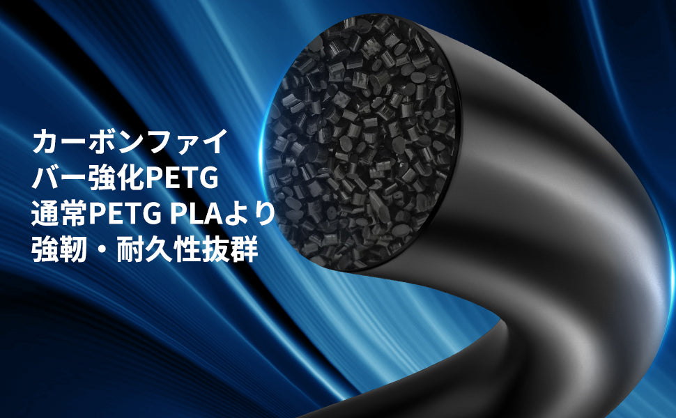 PETG-CF カーボンファイバー強化PETG