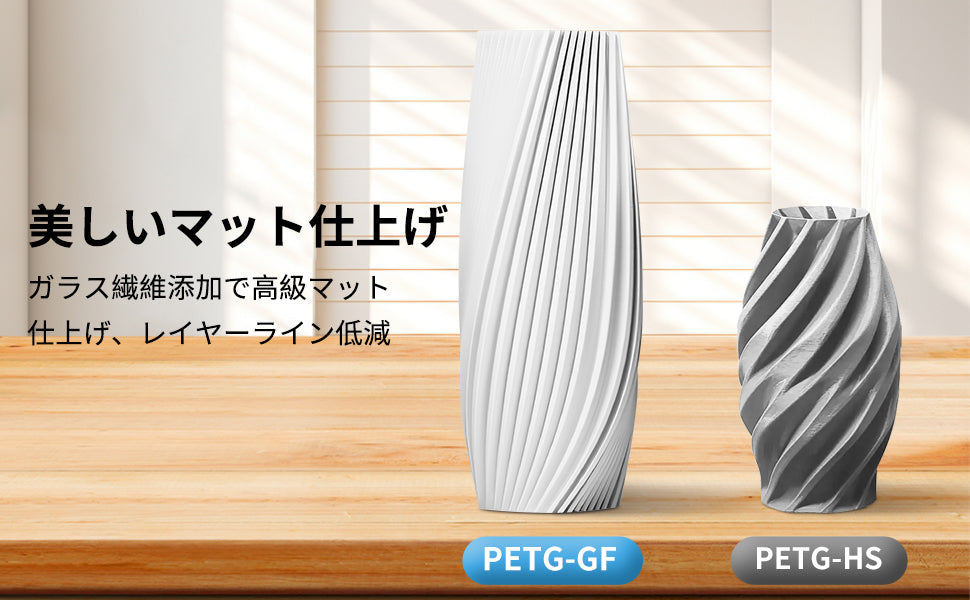 PETG-GF 落ち着いたマット仕上げ