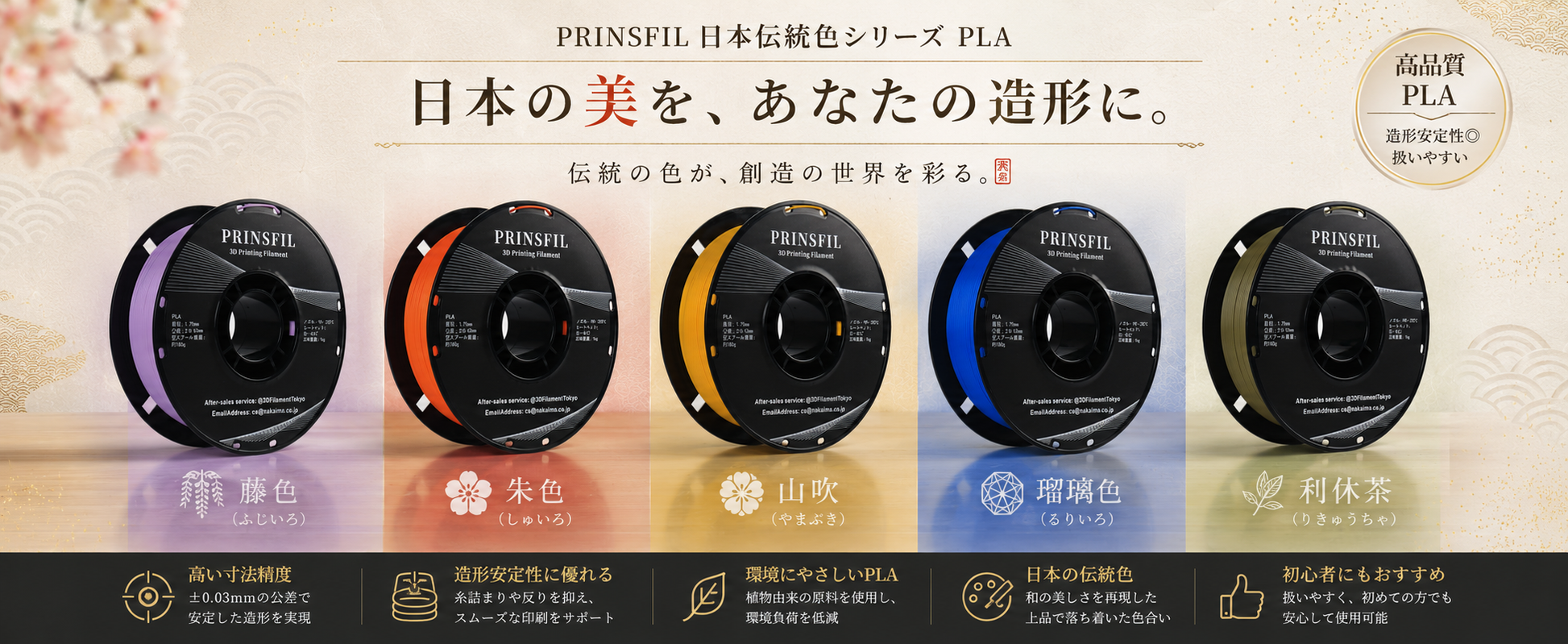 PRINSFIL 伝統和色PLA 5色ラインナップ