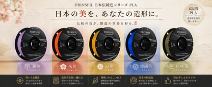 PRINSFIL 伝統和色PLA 5色ラインナップ