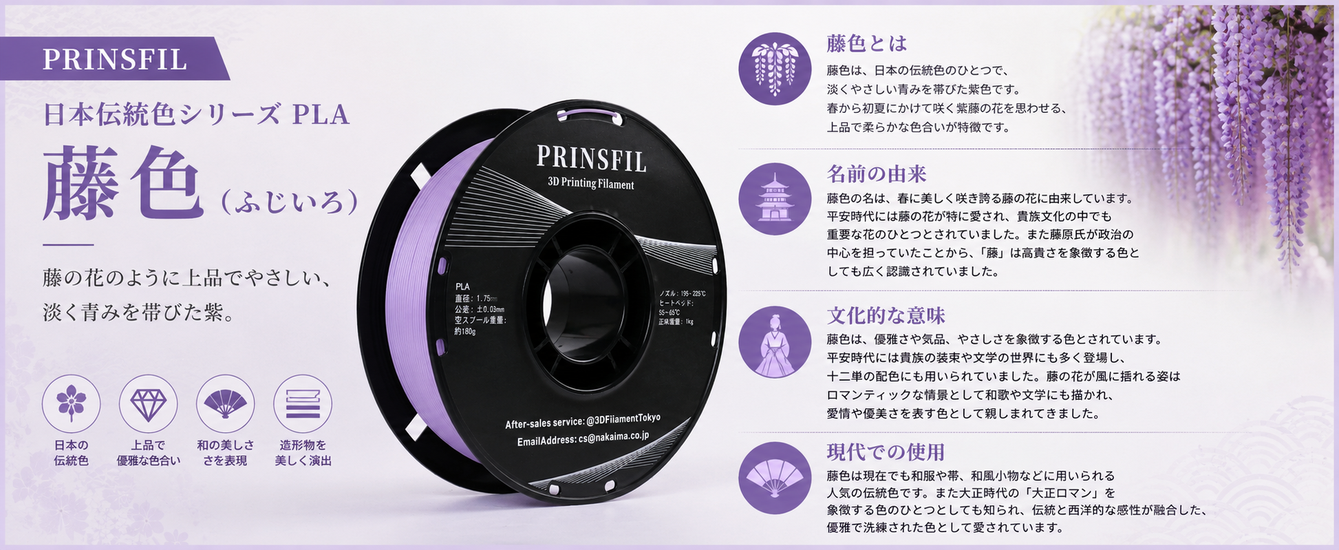 PRINSFIL 伝統和色PLA 藤色の特徴