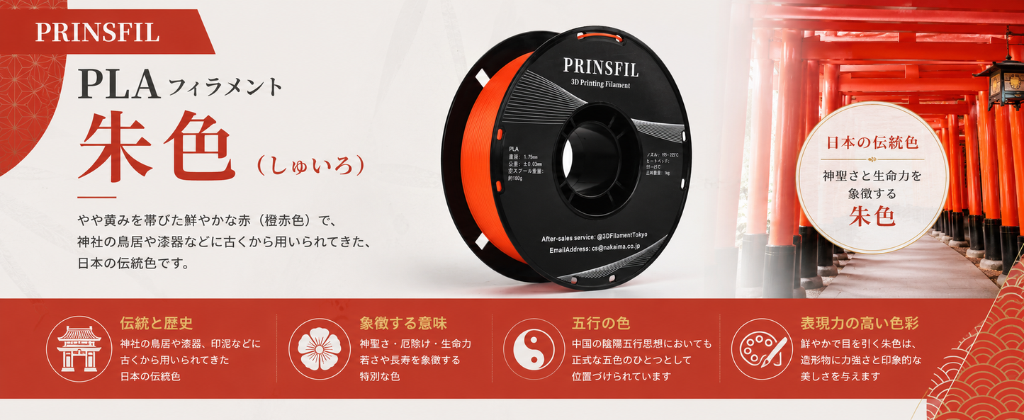 PRINSFIL 伝統和色PLA 朱色の特徴