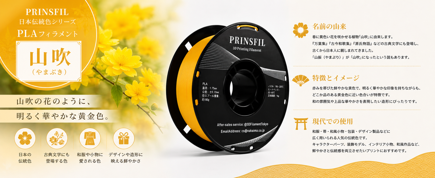 PRINSFIL 伝統和色PLA 山吹の特徴