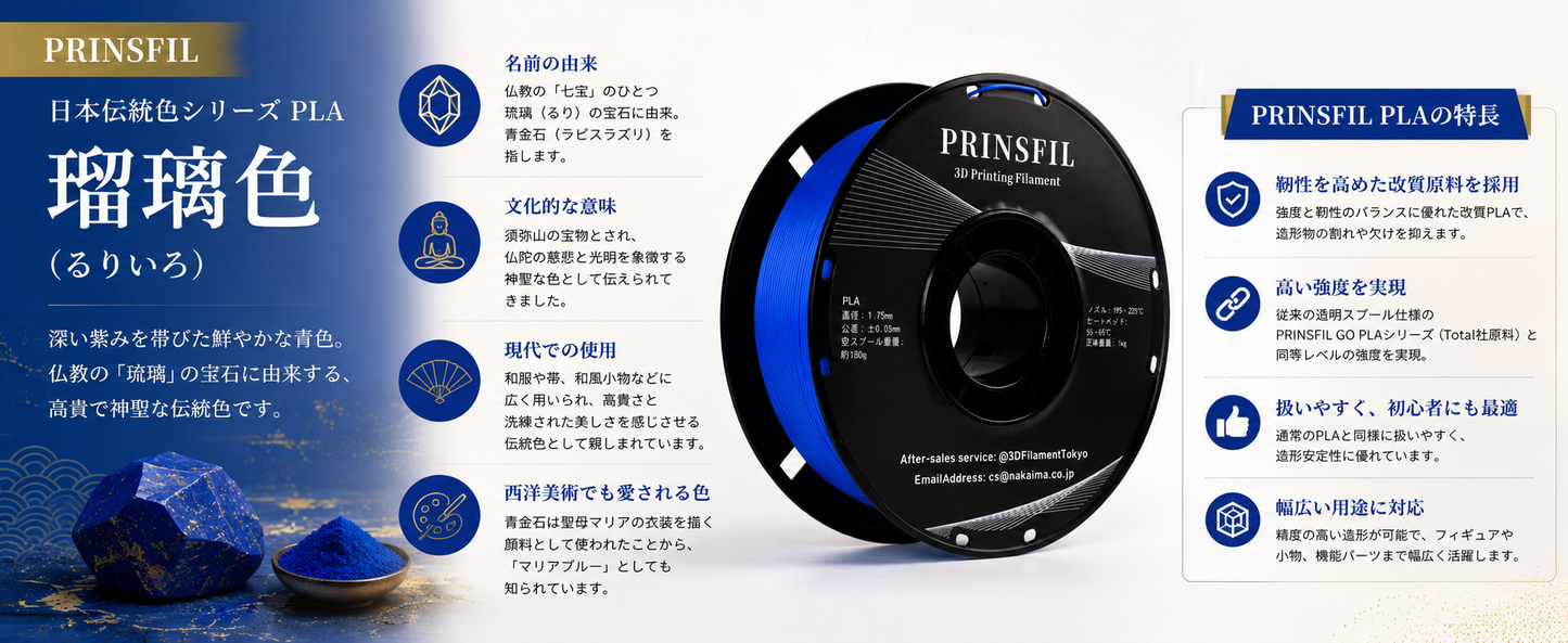 PRINSFIL 伝統和色PLA 瑠璃色の特徴