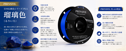 PRINSFIL 伝統和色PLA 瑠璃色の特徴