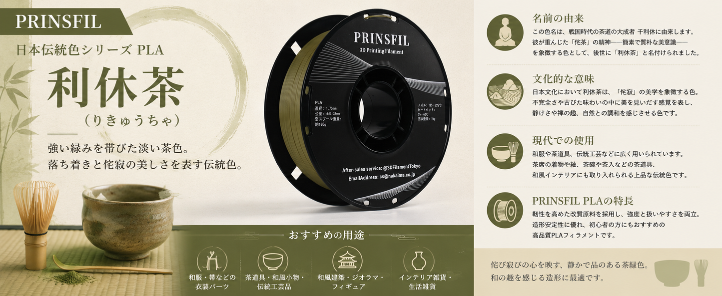 PRINSFIL 伝統和色PLA 利休茶の特徴