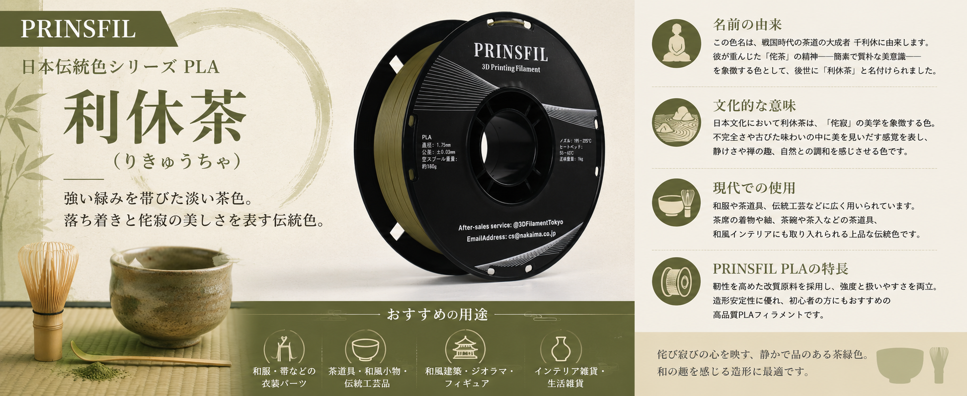 PRINSFIL 伝統和色PLA 利休茶の特徴
