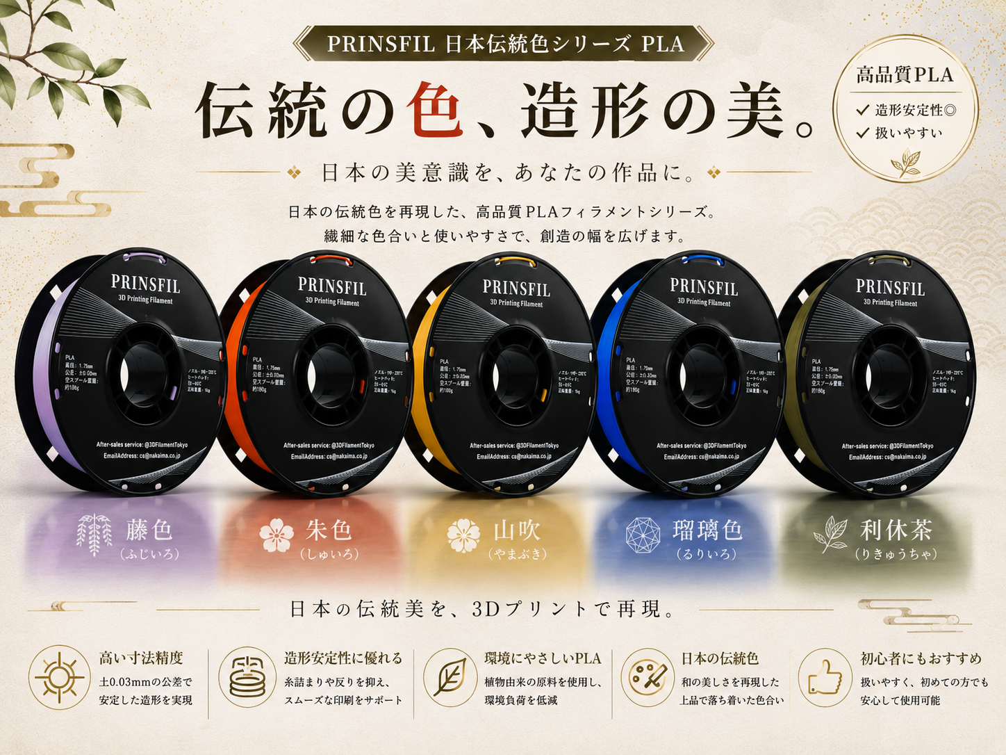 PRINSFIL 伝統和色PLA 総覧