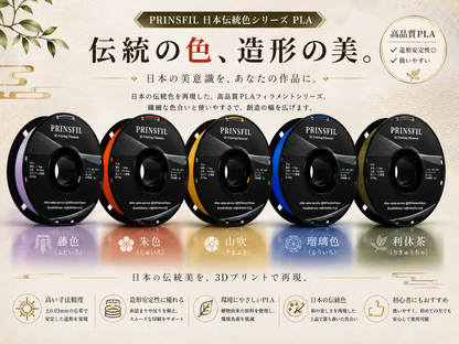PRINSFIL 伝統和色PLA 総覧