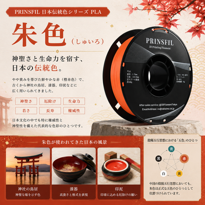 PRINSFIL 伝統和色PLA 朱色の文化背景